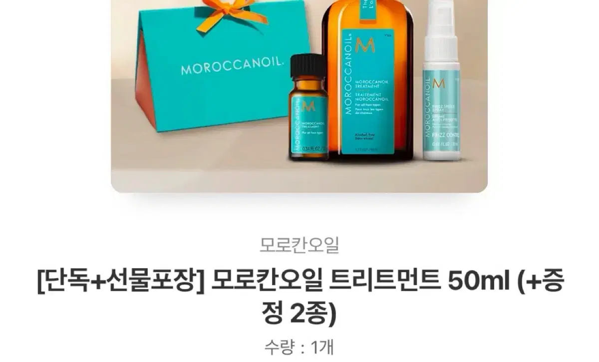 모로칸오일 트리트먼트 50ml 배송지변경